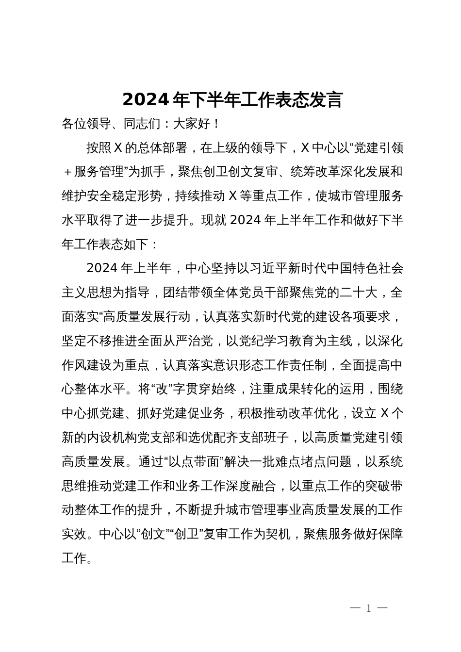 2024年下半年工作表态发言_第1页