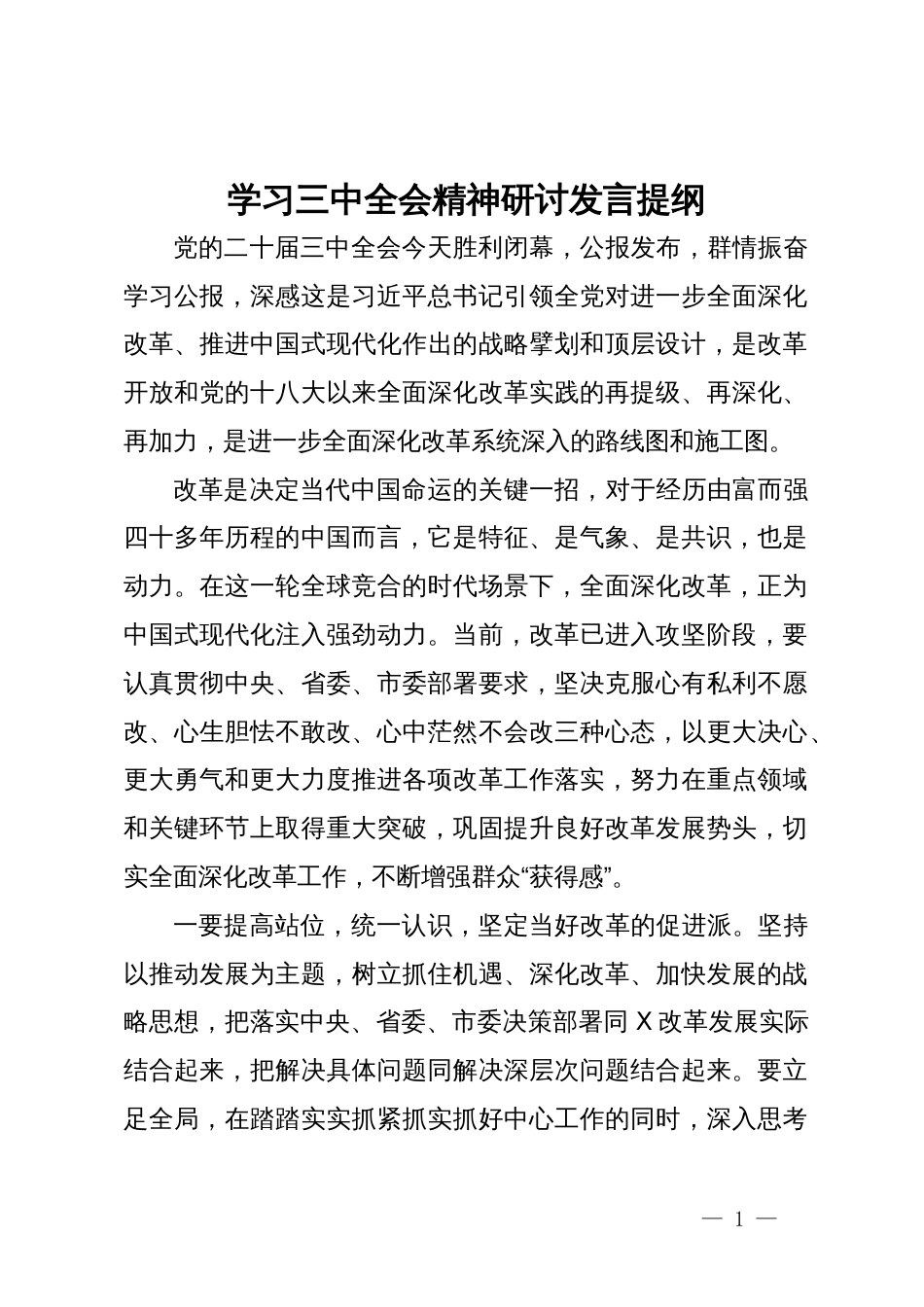 学习三中全会精神研讨发言提纲_第1页