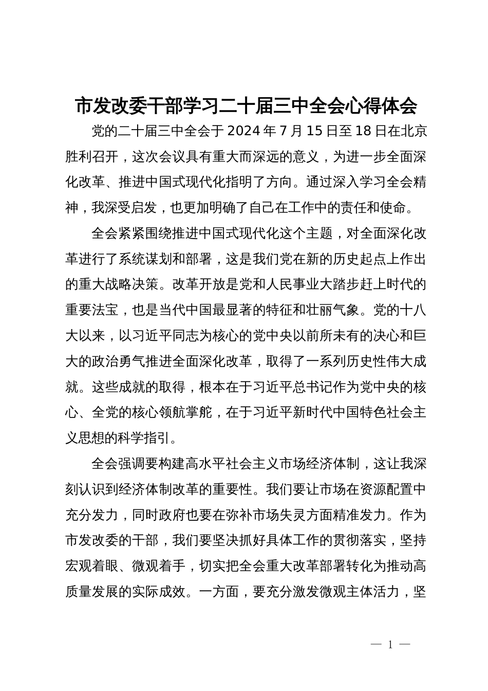 市发改委干部学习二十届三中全会心得体会_第1页