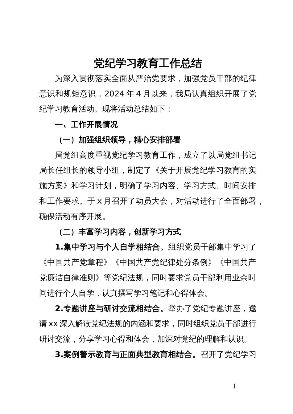 某单位党纪学习教育工作总结_第1页