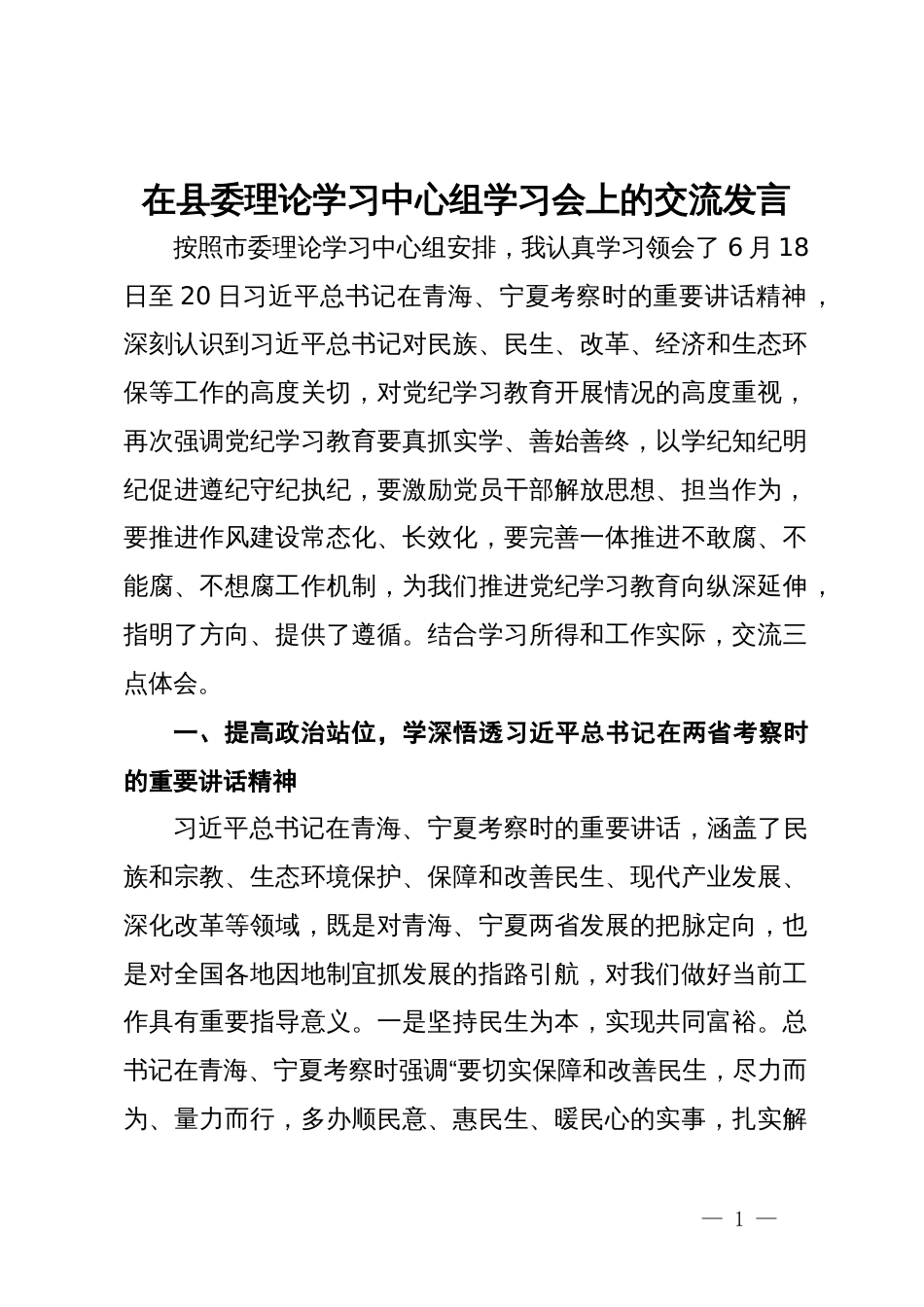 在市委理论学习中心组学习会上的交流发言_第1页