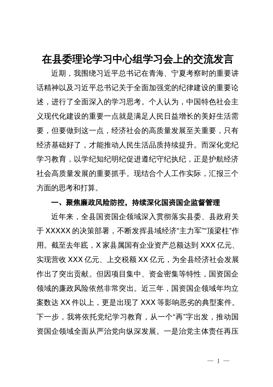 县长在县委理论学习中心组学习会上的交流发言（党纪学习教育）_第1页