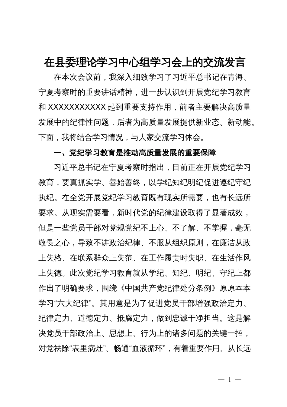 在县委理论学习中心组学习会上的交流发言_第1页