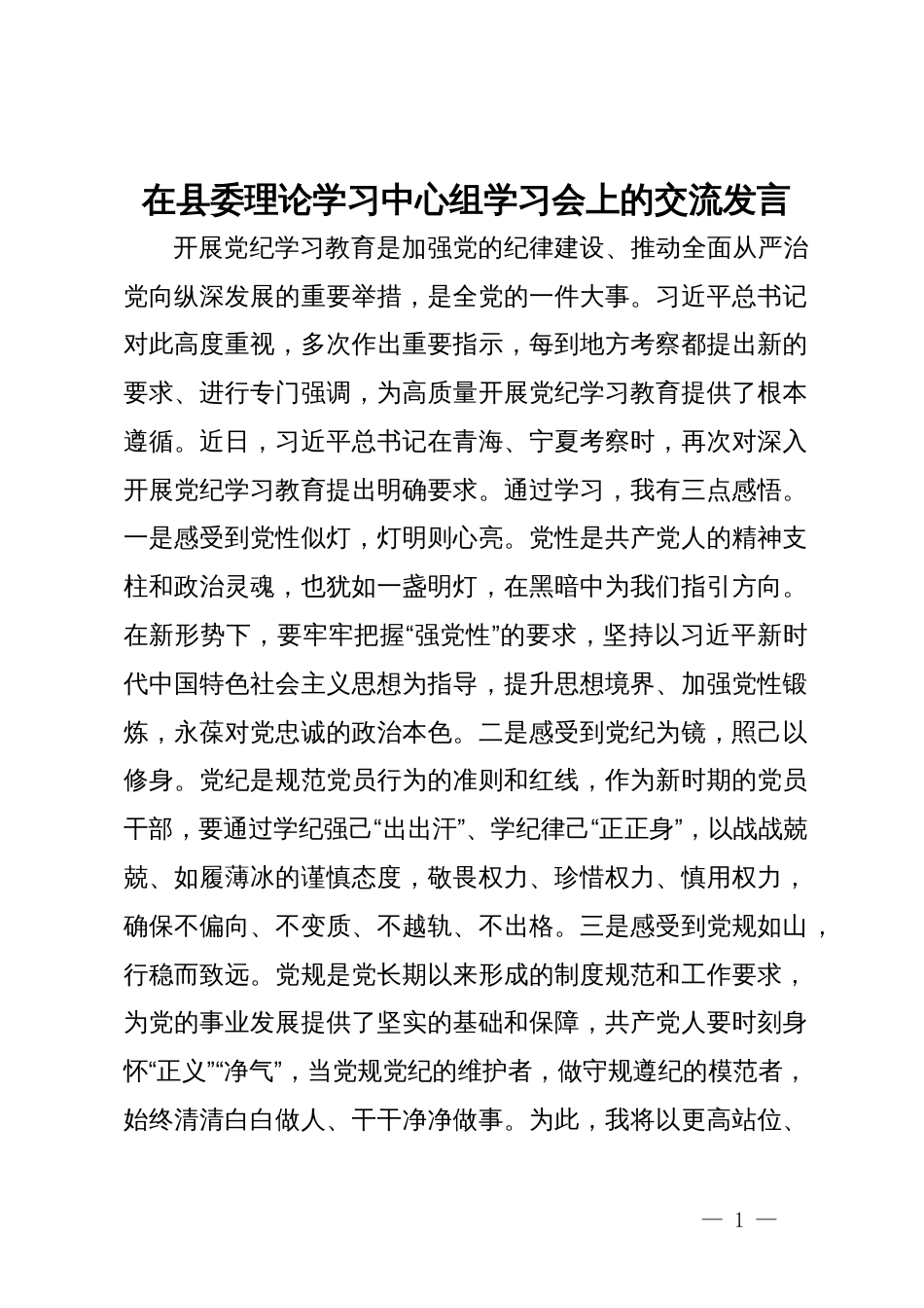 常务副县长在县委理论学习中心组学习会上的交流发言_第1页