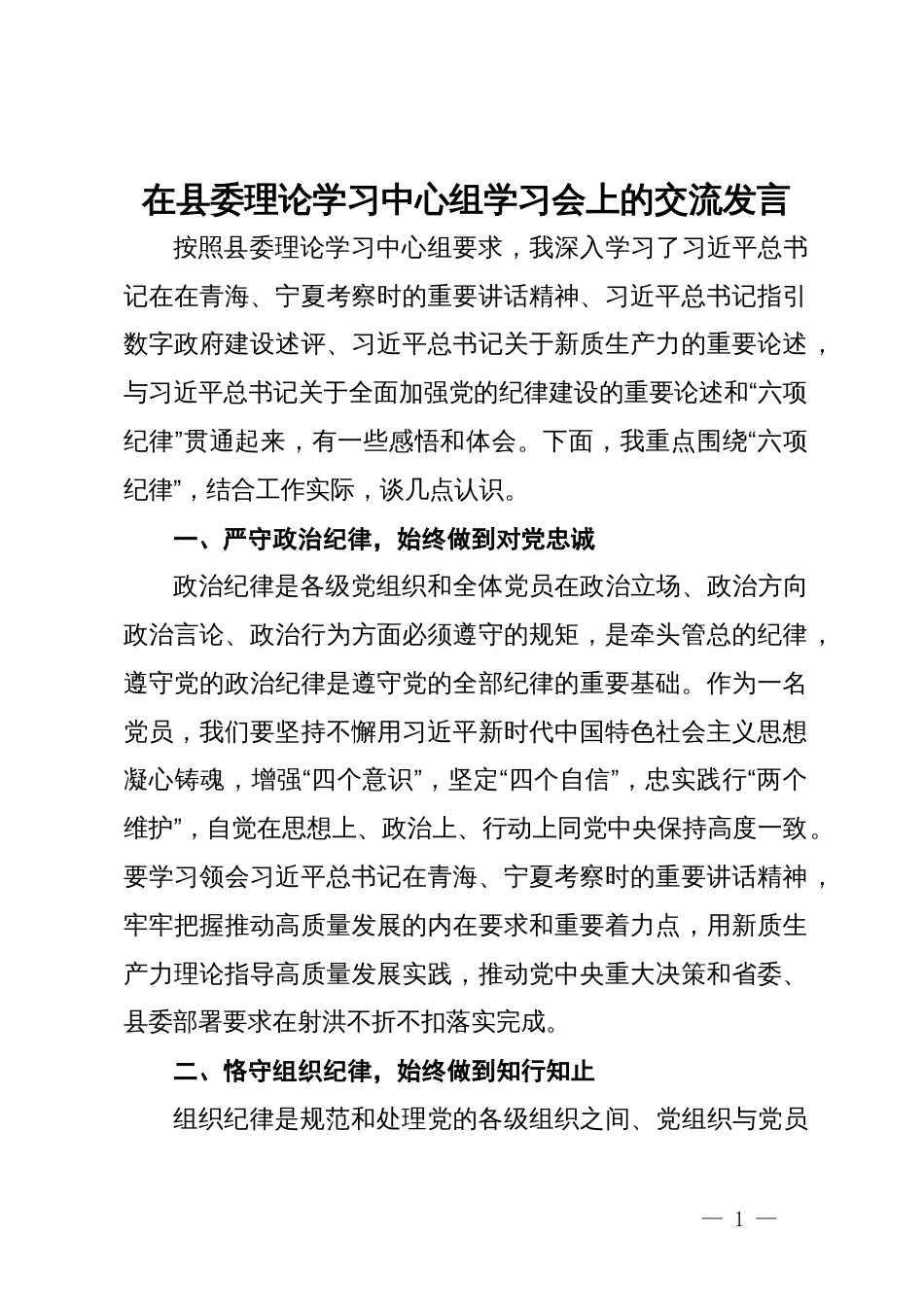 县委组织部部长在县委理论学习中心组党纪学习教育学习会上的交流发言_第1页