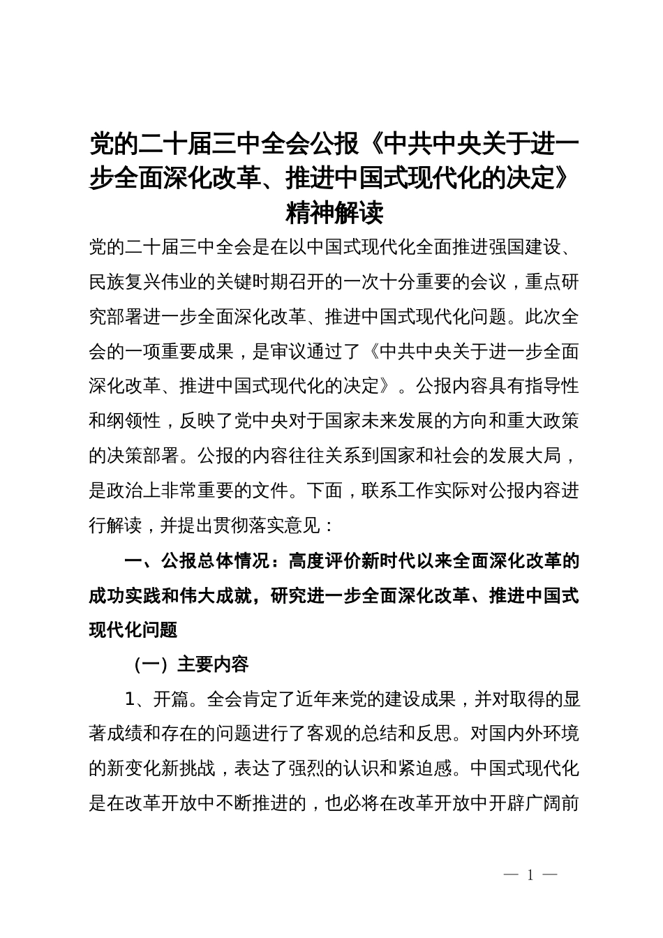 党的二十届三中全会公报《中共中央关于进一步全面深化改革、推进中国式现代化的决定》精神解读_第1页