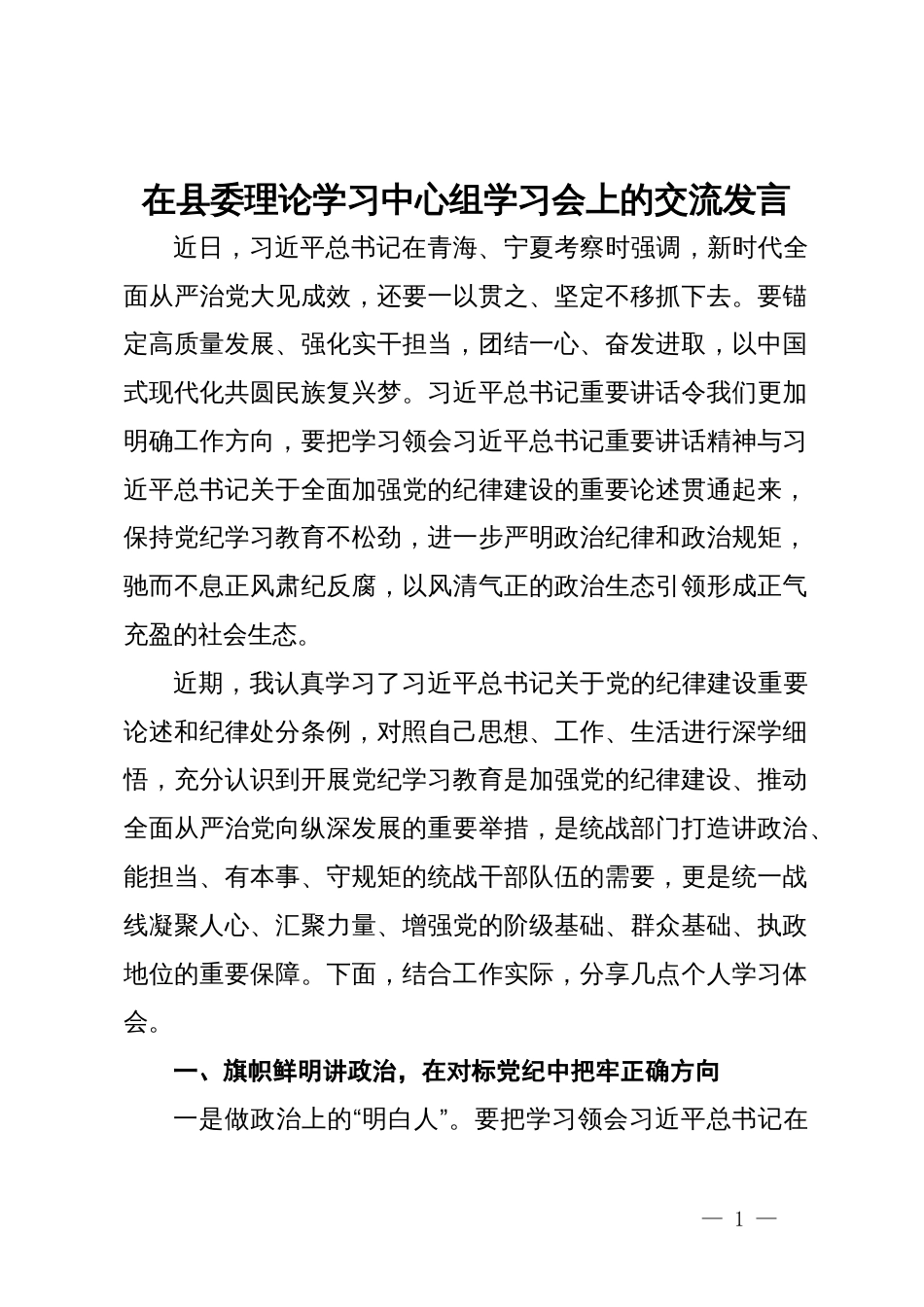 统战部部长在县委理论学习中心组学习会上的交流发言（党纪学习教育）_第1页