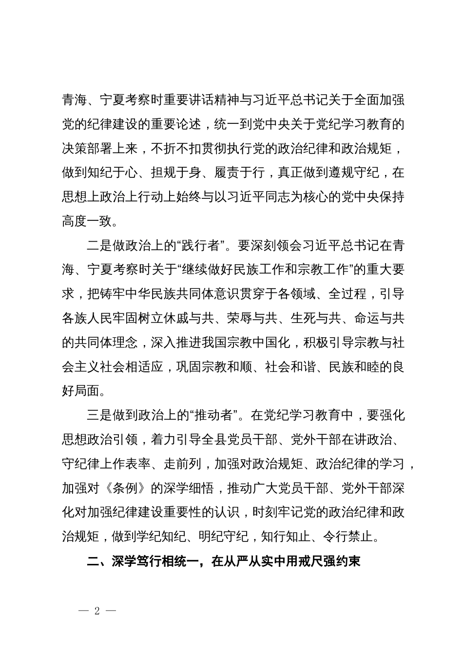 统战部部长在县委理论学习中心组学习会上的交流发言（党纪学习教育）_第2页