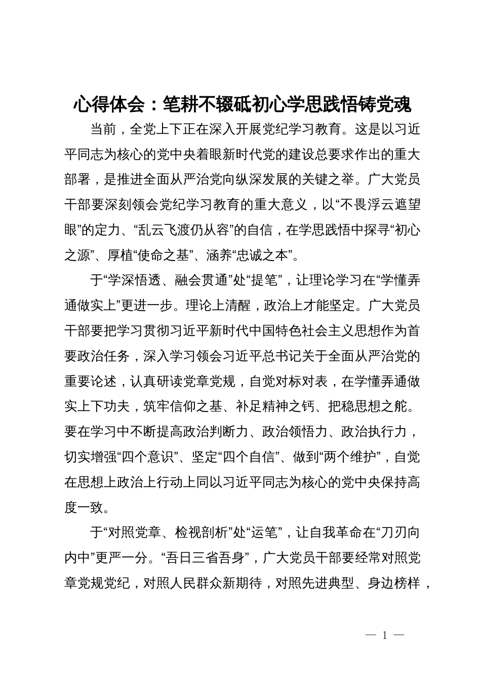 心得体会：笔耕不辍砥初心学思践悟铸党魂_第1页