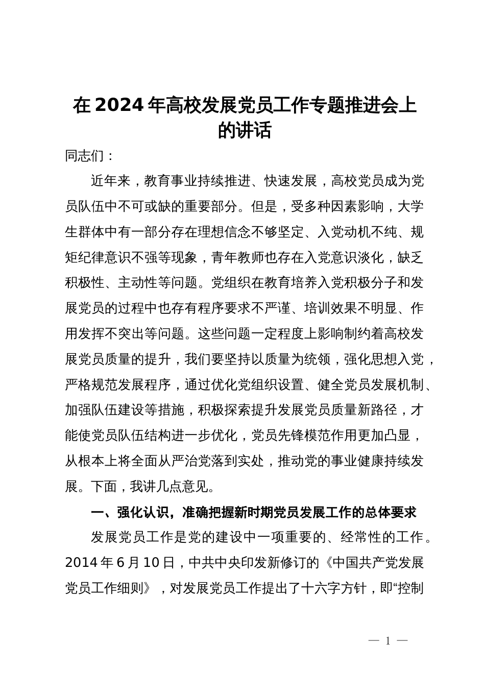 在2024年高校发展党员工作专题推进会上的讲话_第1页