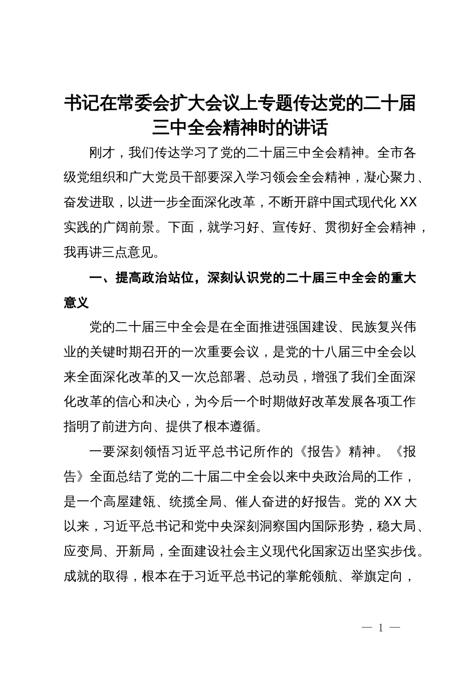 书记在常委会扩大会议上专题传达党的二十届三中全会精神时的讲话_第1页