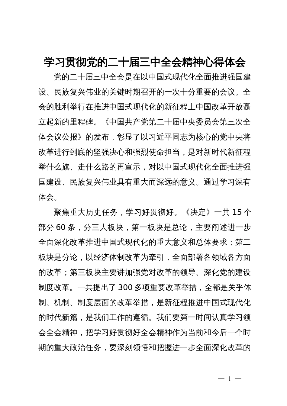 学习贯彻党的二十届三中全会精神心得体会_第1页