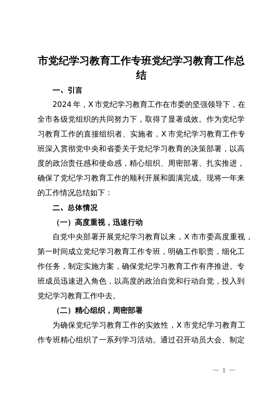 市党纪学习教育工作专班党纪学习教育工作总结_第1页