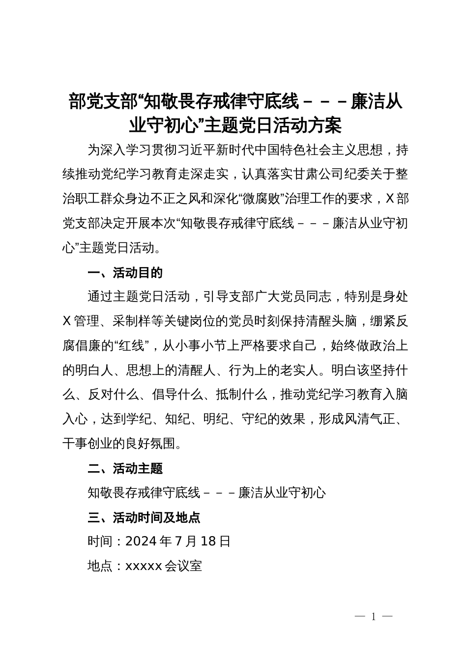 部党支部“知敬畏  存戒律  守底线，廉洁从业守初心”主题党日活动方案_第1页