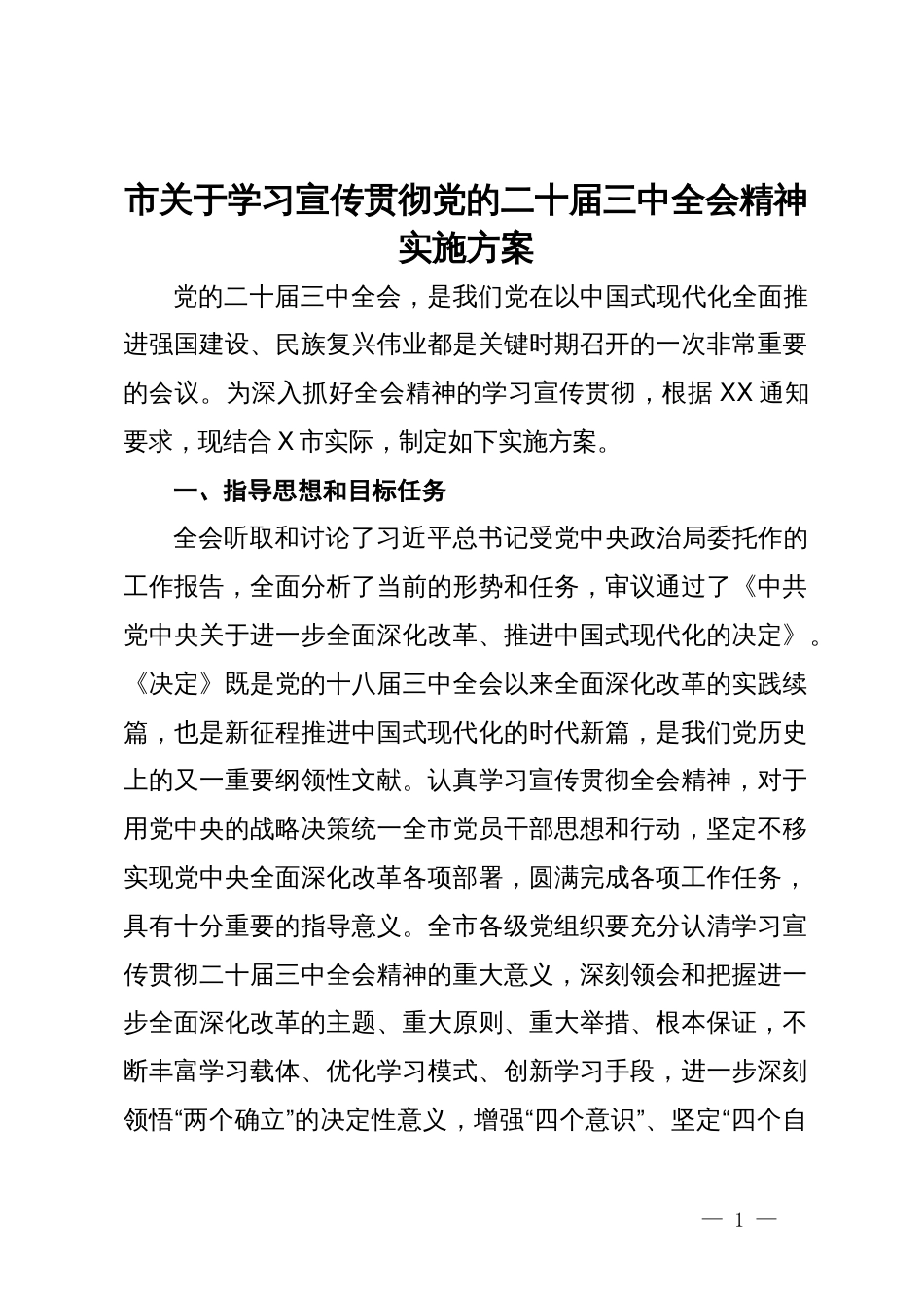 市关于学习宣传贯彻党的二十届三中全会精神实施方案_第1页