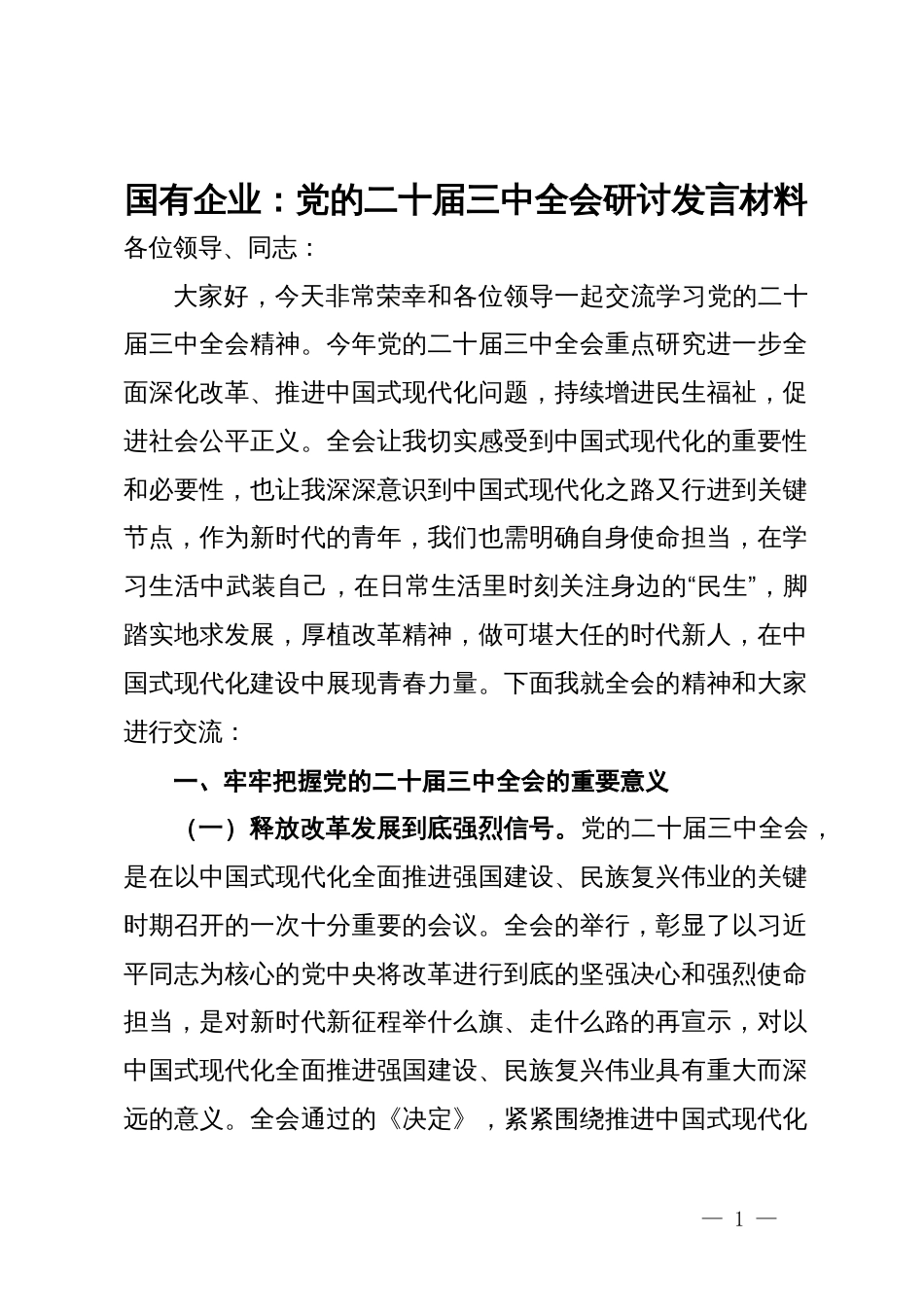 国有企业关于党的二十届三中全会研讨发言材料_第1页