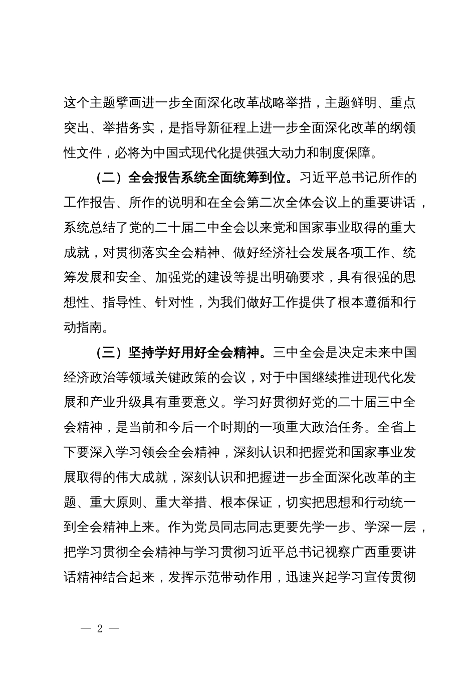 国有企业关于党的二十届三中全会研讨发言材料_第2页