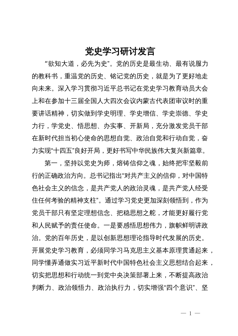 党史学习研讨发言_第1页