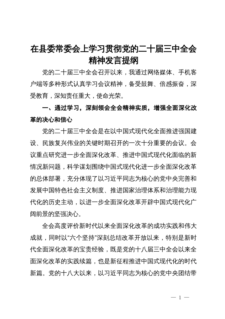 政协主席在县委常委会上学习贯彻党的二十届三中全会精神发言提纲_第1页