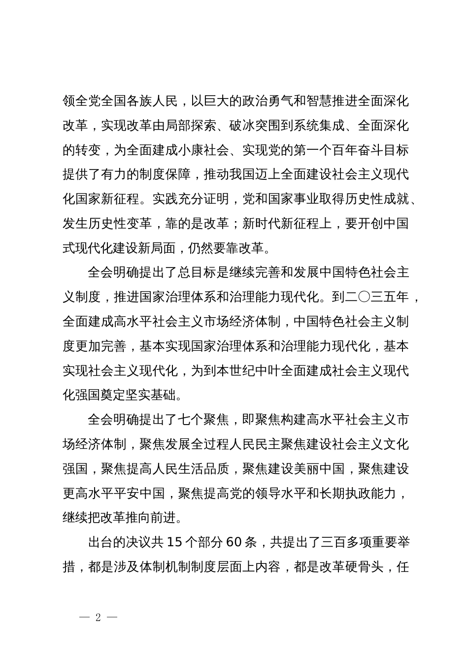 政协主席在县委常委会上学习贯彻党的二十届三中全会精神发言提纲_第2页