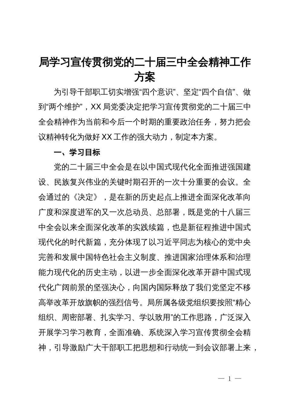 局学习宣传贯彻党的二十届三中全会精神工作方案_第1页