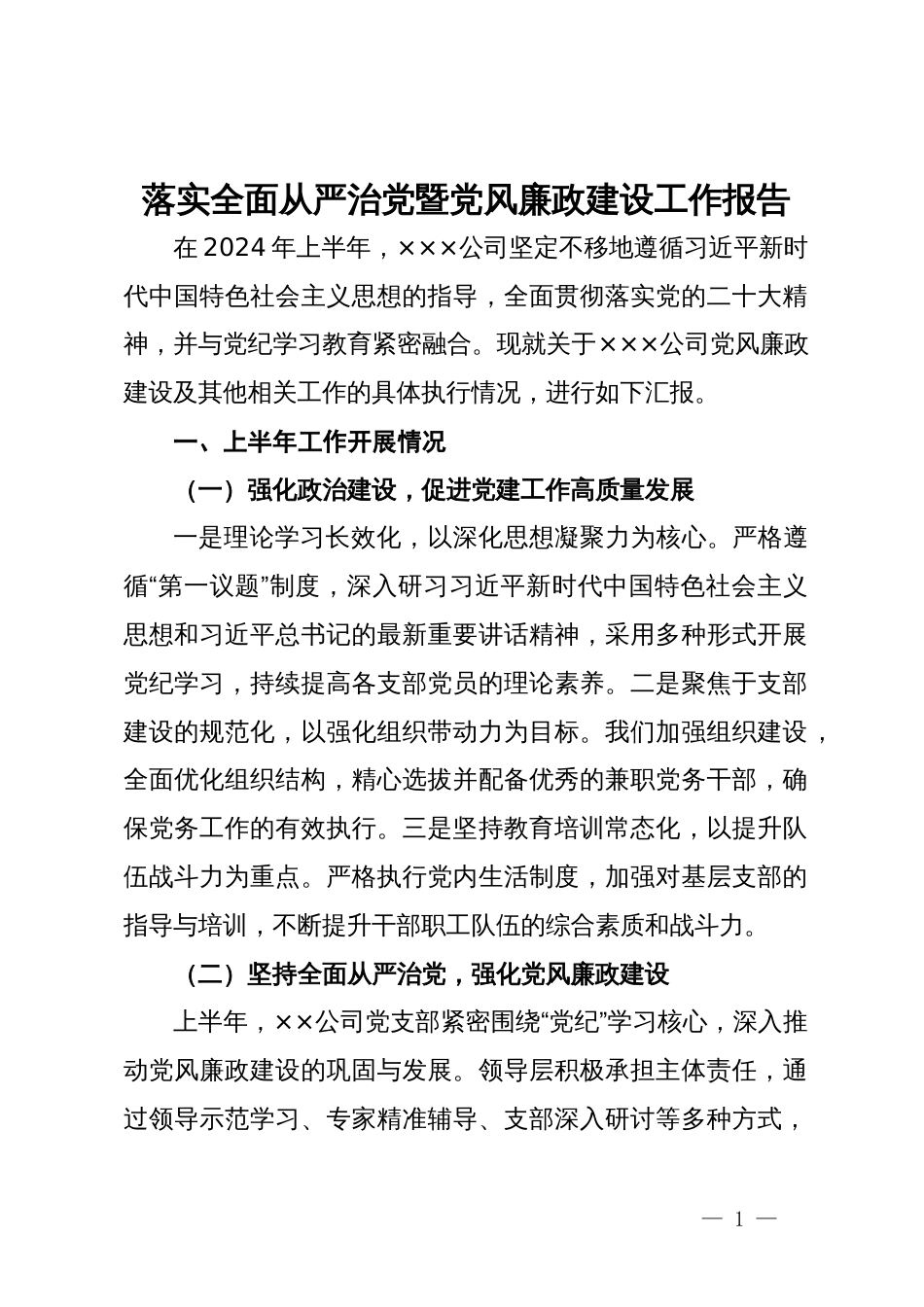 公司2024年上半年落实全面从严治党暨党风廉政建设工作报告_第1页