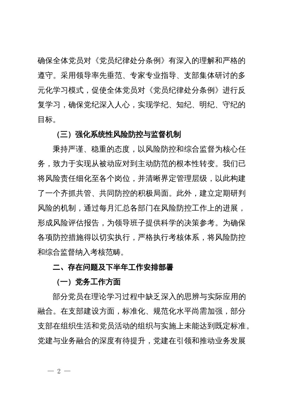 公司2024年上半年落实全面从严治党暨党风廉政建设工作报告_第2页