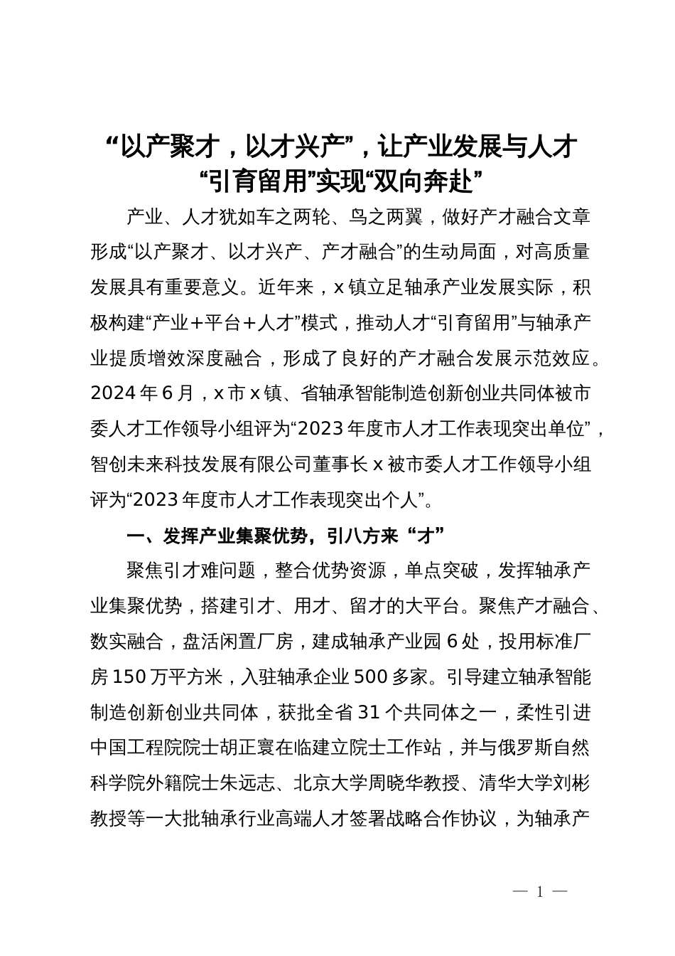 经验做法：“以产聚才，以才兴产”，让产业发展与人才“引育留用”实现“双向奔赴”_第1页