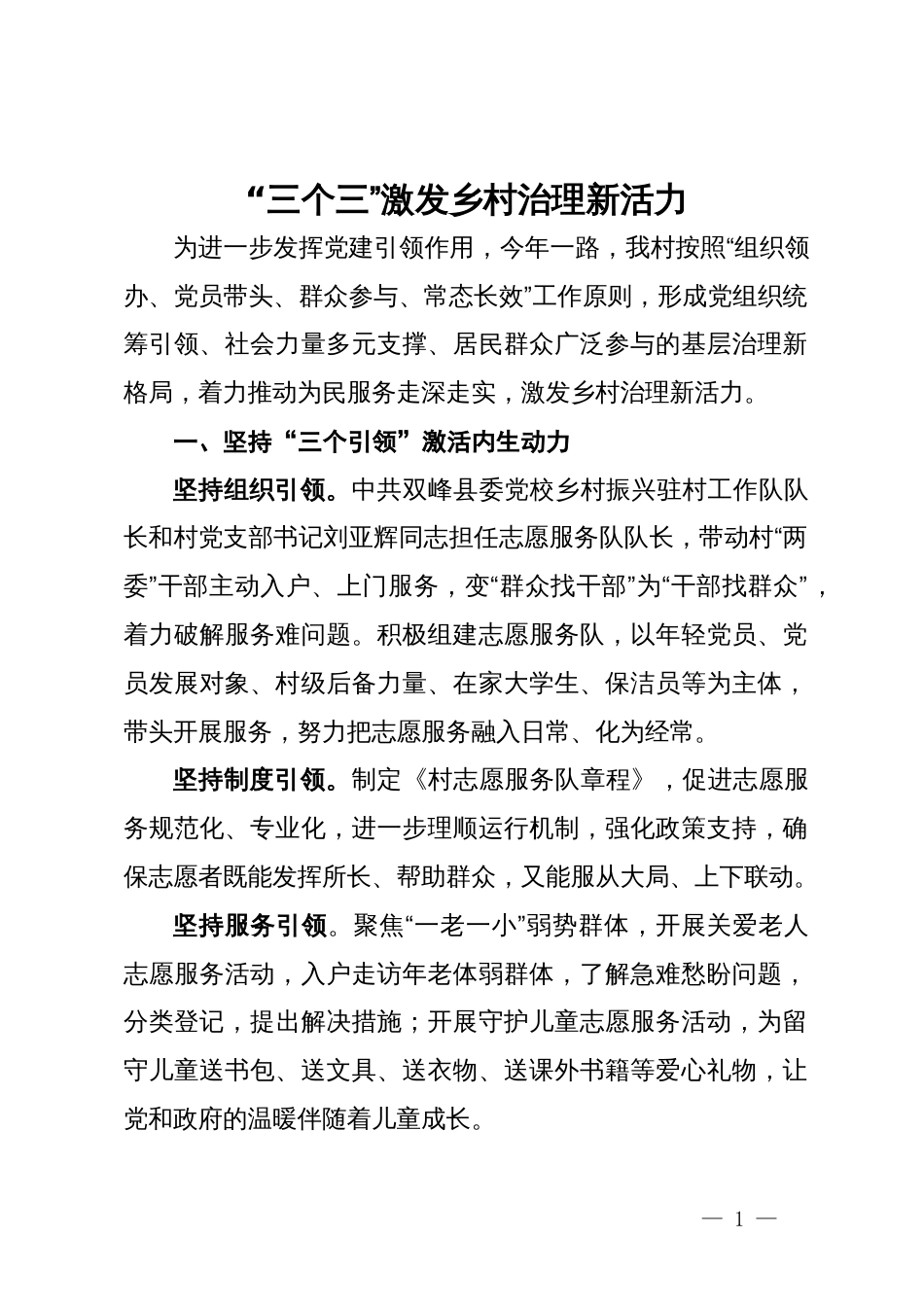 经验交流：“三个三”激发乡村治理新活力_第1页