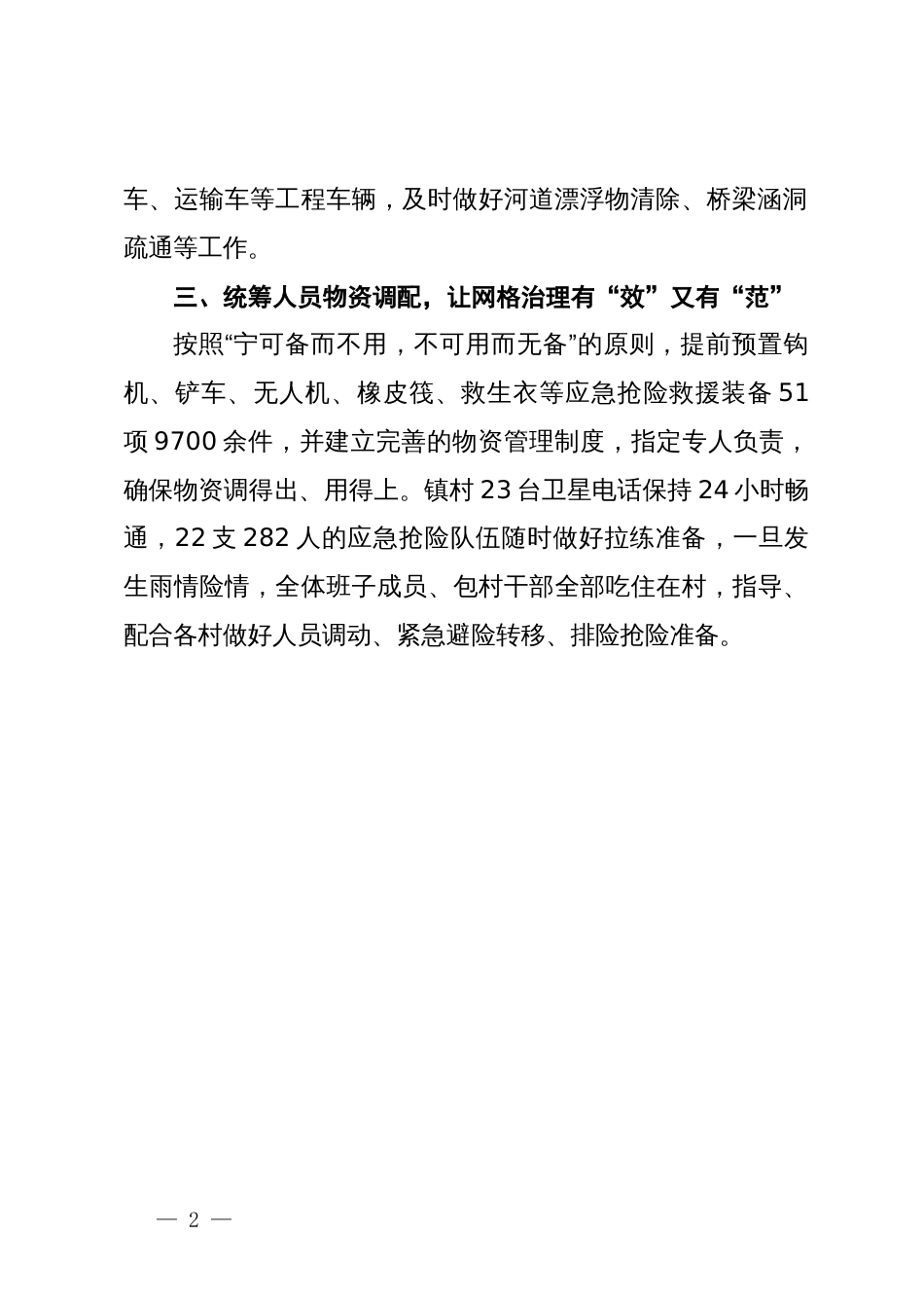 交流发言：党建引领网格+ 筑牢汛期安全“红色堤坝”_第2页