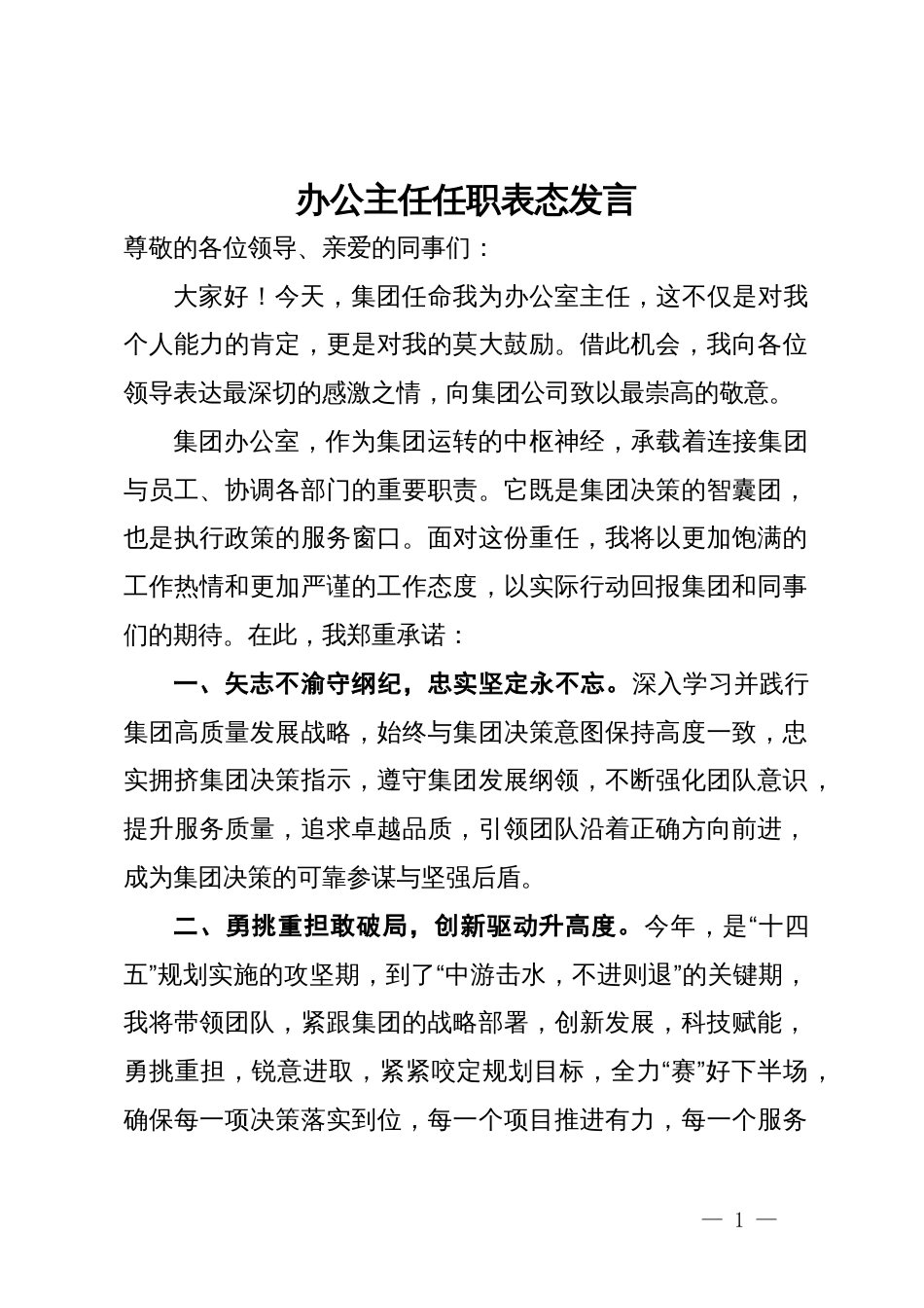 公司办公主任任职表态发言_第1页