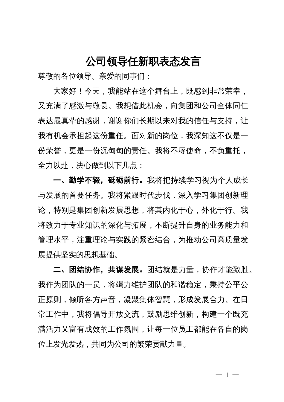 公司领导任新职表态发言 _第1页