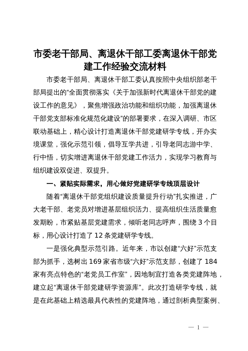 市委老干部局、离退休干部工委离退休干部党建工作经验交流材料_第1页