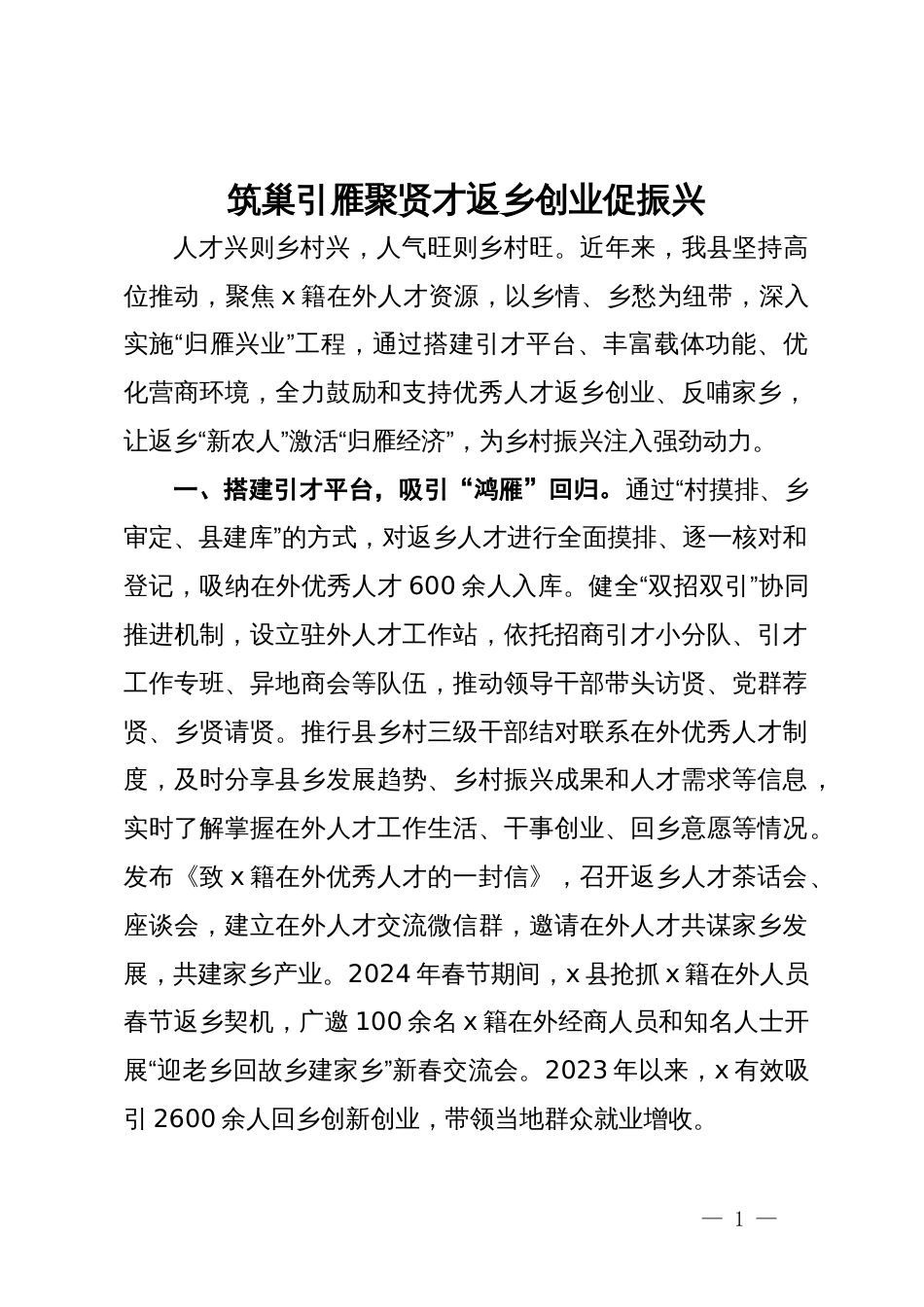 交流发言：筑巢引雁聚贤才 返乡创业促振兴_第1页