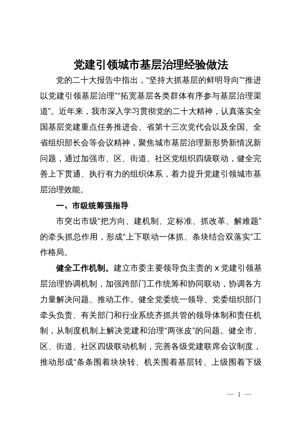 党建引领城市基层治理经验做法材料_第1页