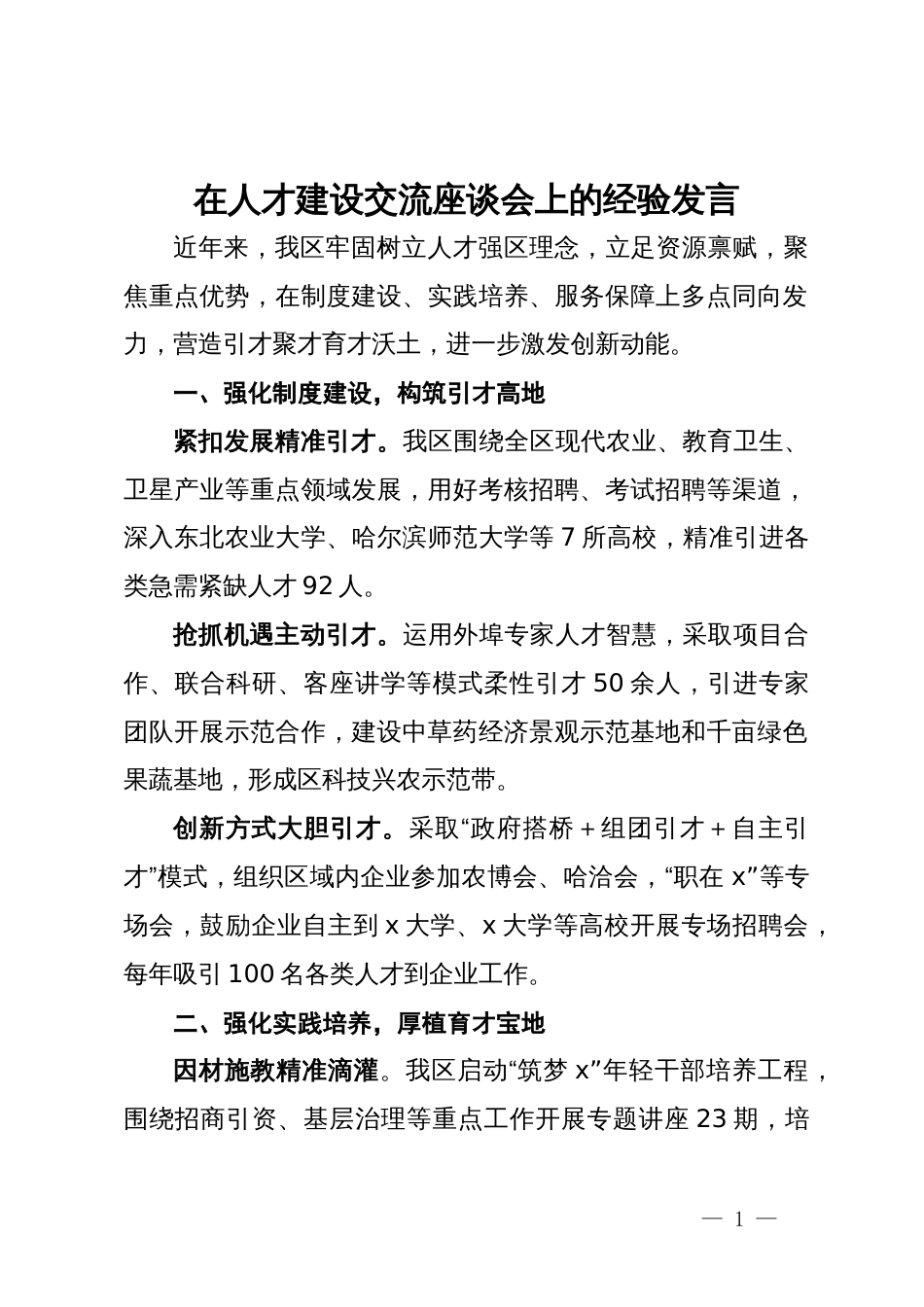 在人才建设交流座谈会上的经验发言_第1页