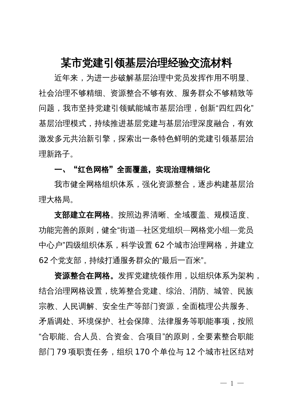 某市党建引领基层治理经验交流材料_第1页