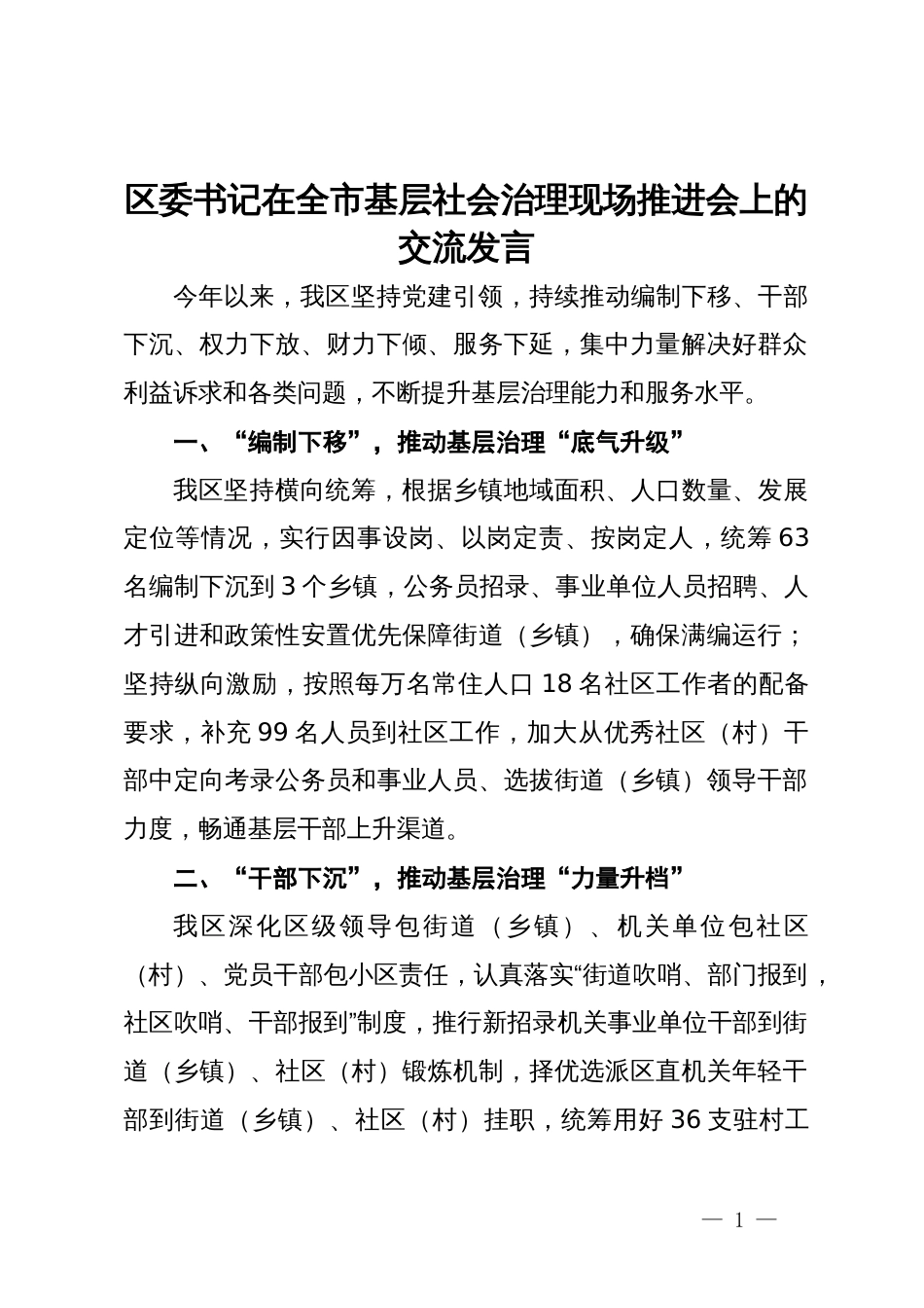 区委书记在全市基层社会治理现场推进会上的交流发言_第1页