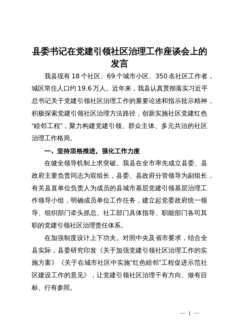 县委书记在党建引领社区治理工作座谈会上的发言_第1页