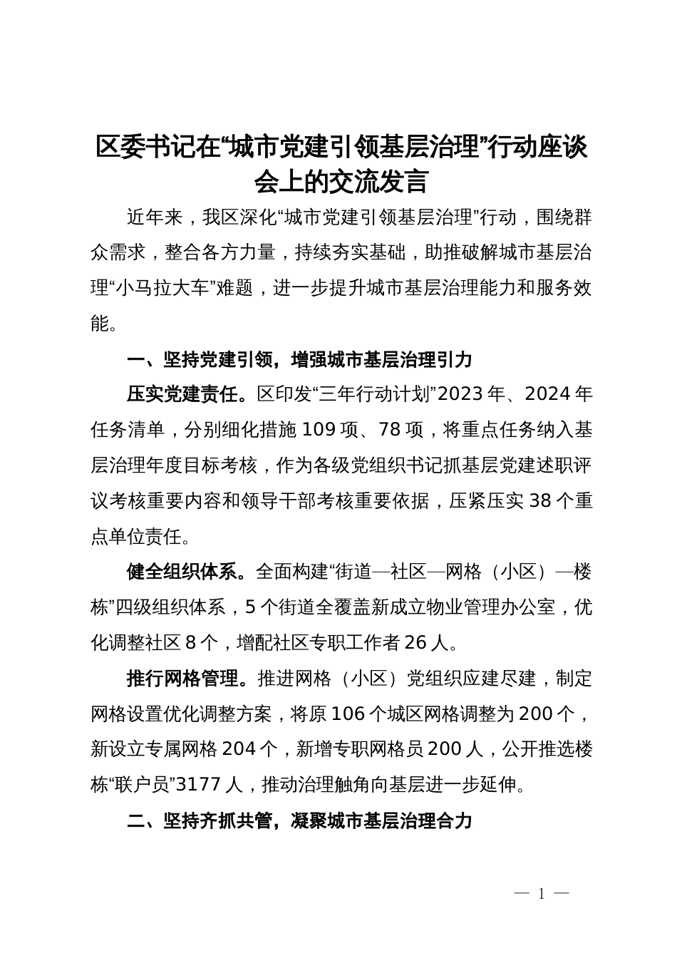 区委书记在“城市党建引领基层治理”行动座谈会上的交流发言_第1页