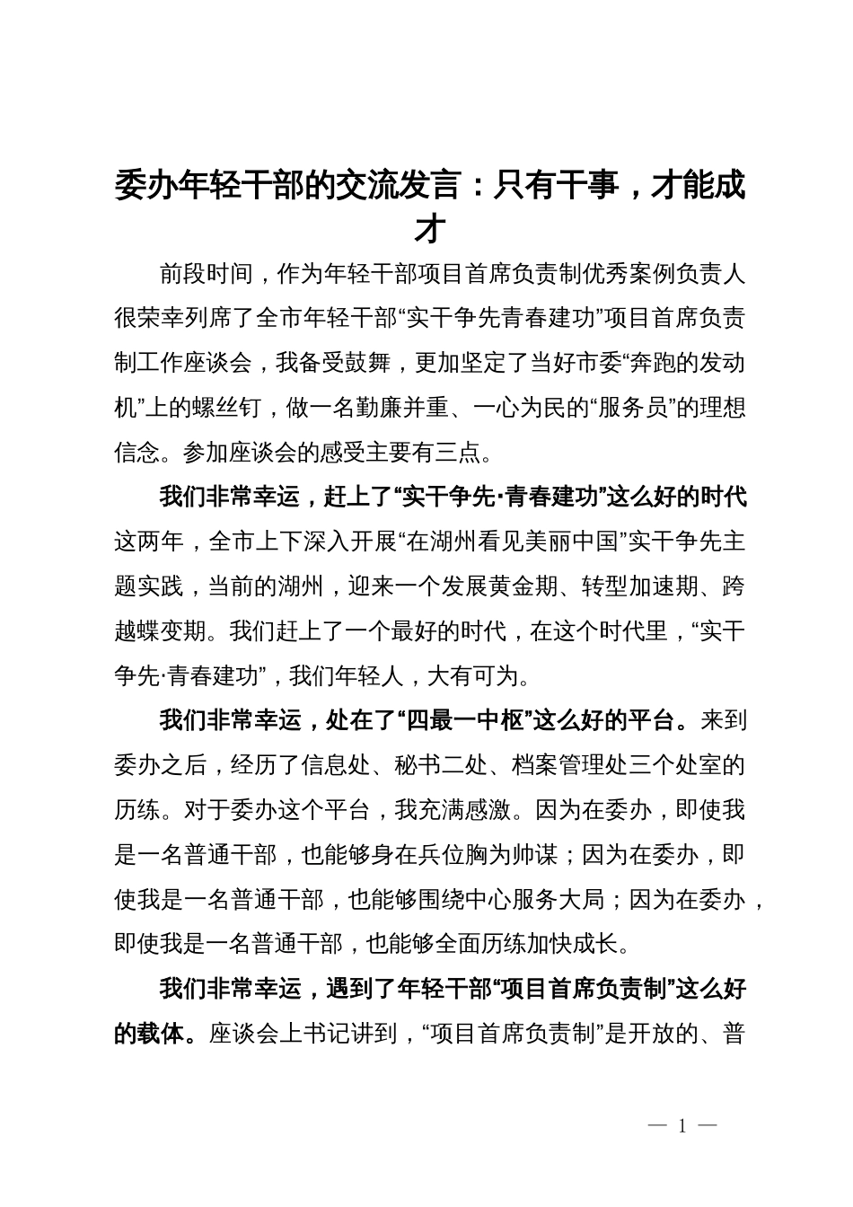 委办年轻干部的交流发言：只有干事，才能成才_第1页