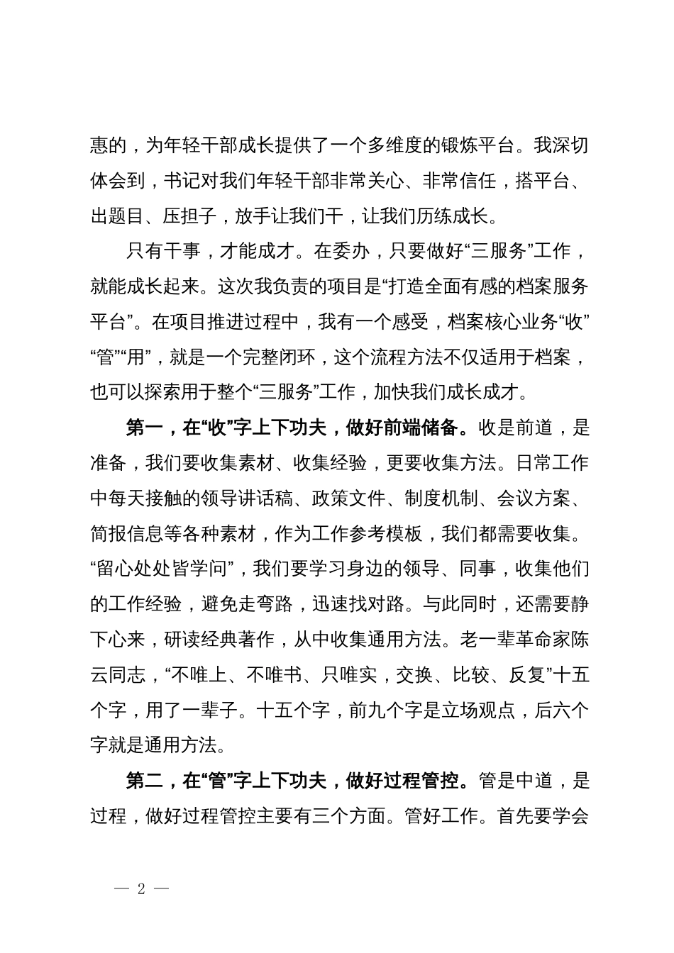 委办年轻干部的交流发言：只有干事，才能成才_第2页