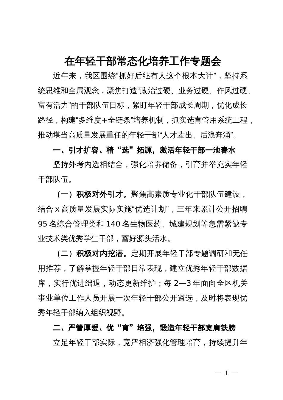 在年轻干部常态化培养工作专题会上的交流发言_第1页