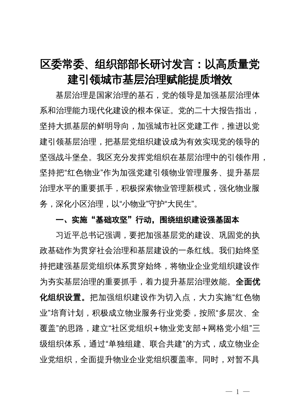 区委常委、组织部部长研讨发言：​以高质量党建引领城市基层治理赋能提质增效_第1页