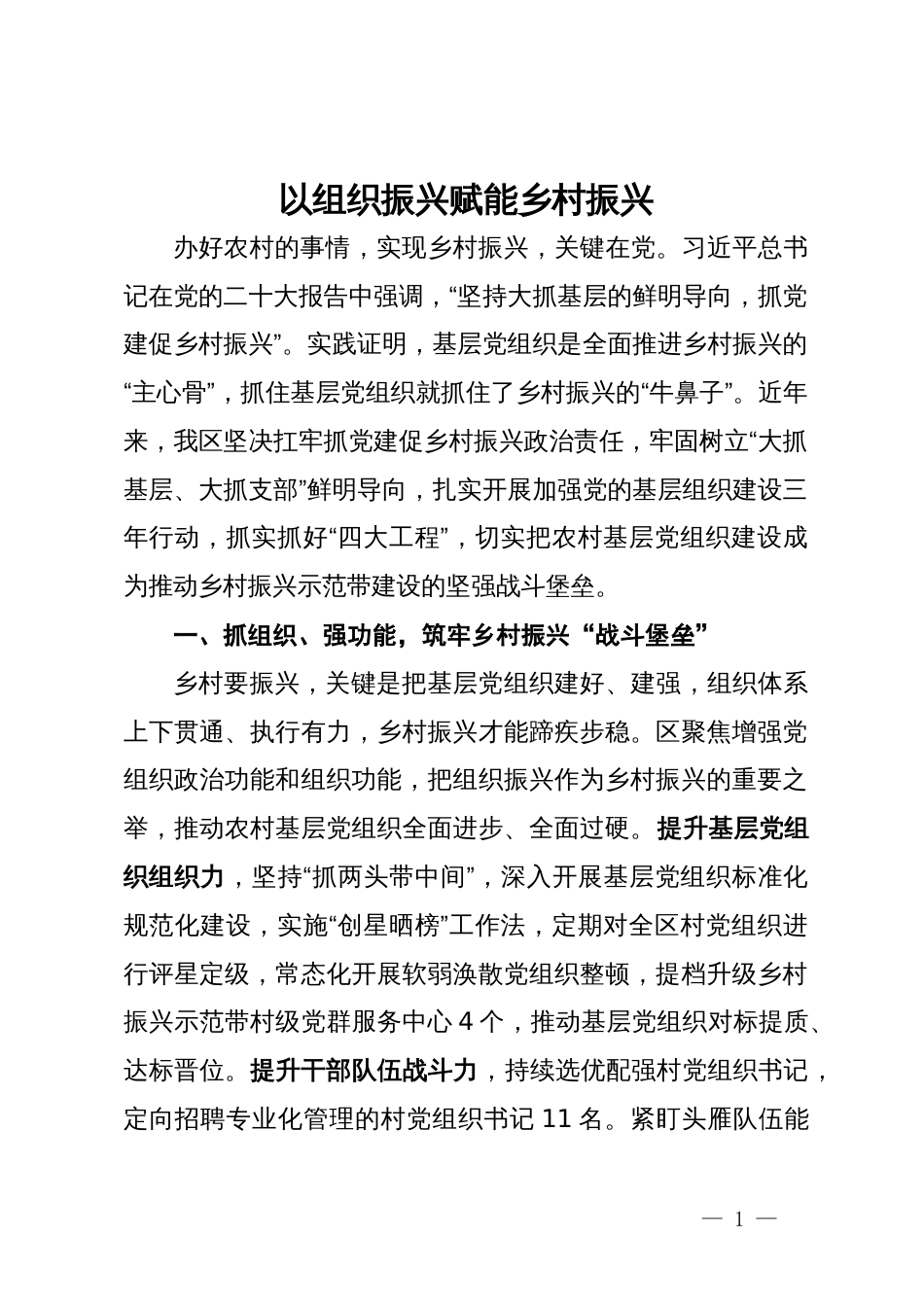 区委常委、组织部部长研讨发言：​以组织振兴赋能乡村振兴_第1页