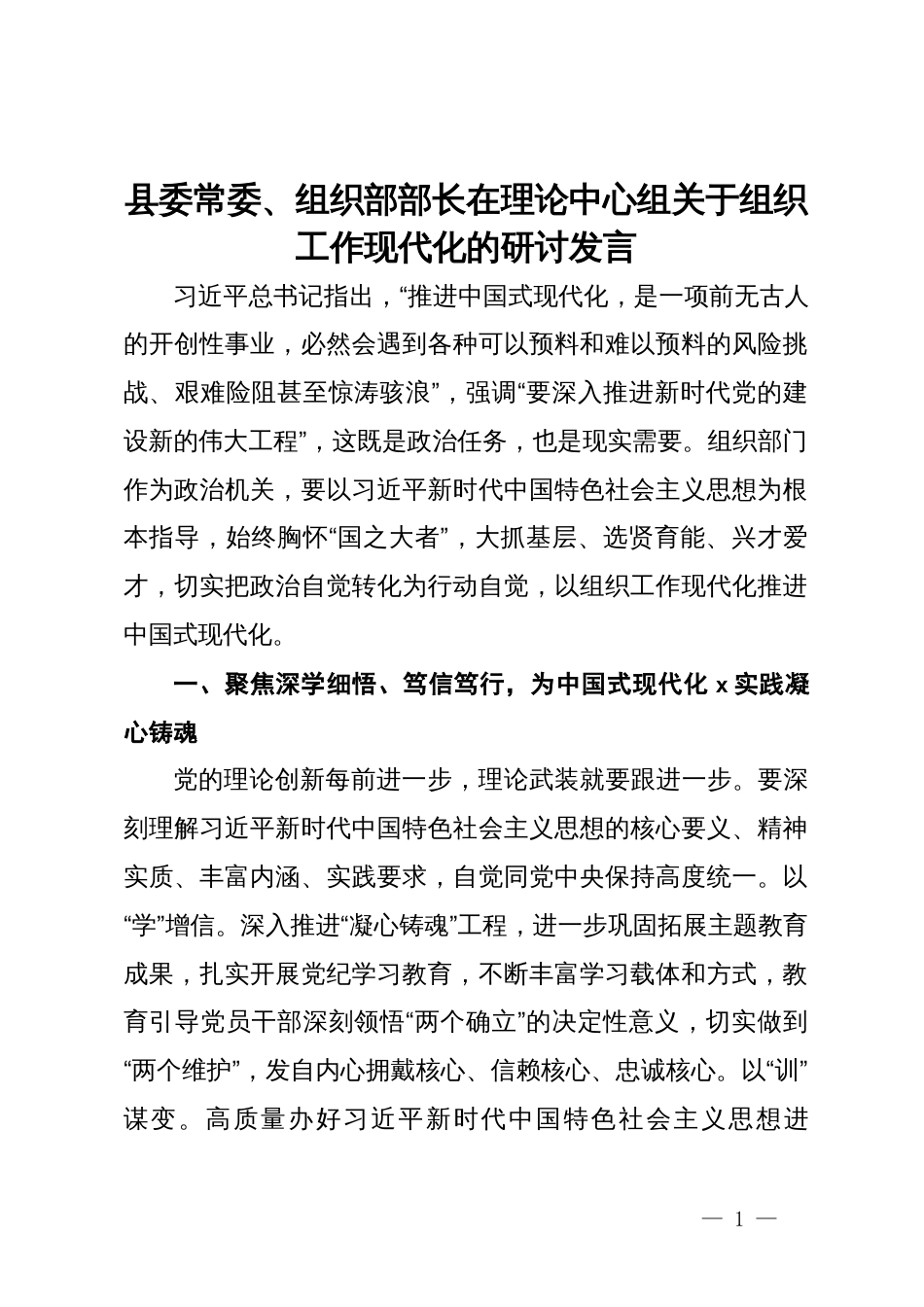 县委常委、组织部部长在理论中心组关于组织工作现代化的研讨发言_第1页