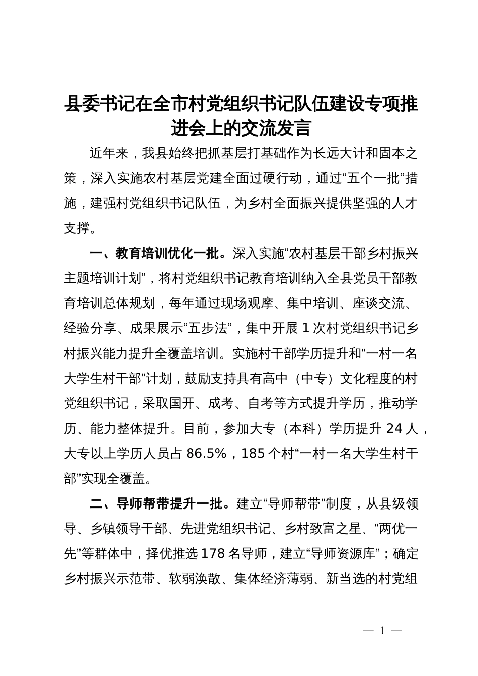 县委书记在全市村党组织书记队伍建设专项推进会上的交流发言_第1页