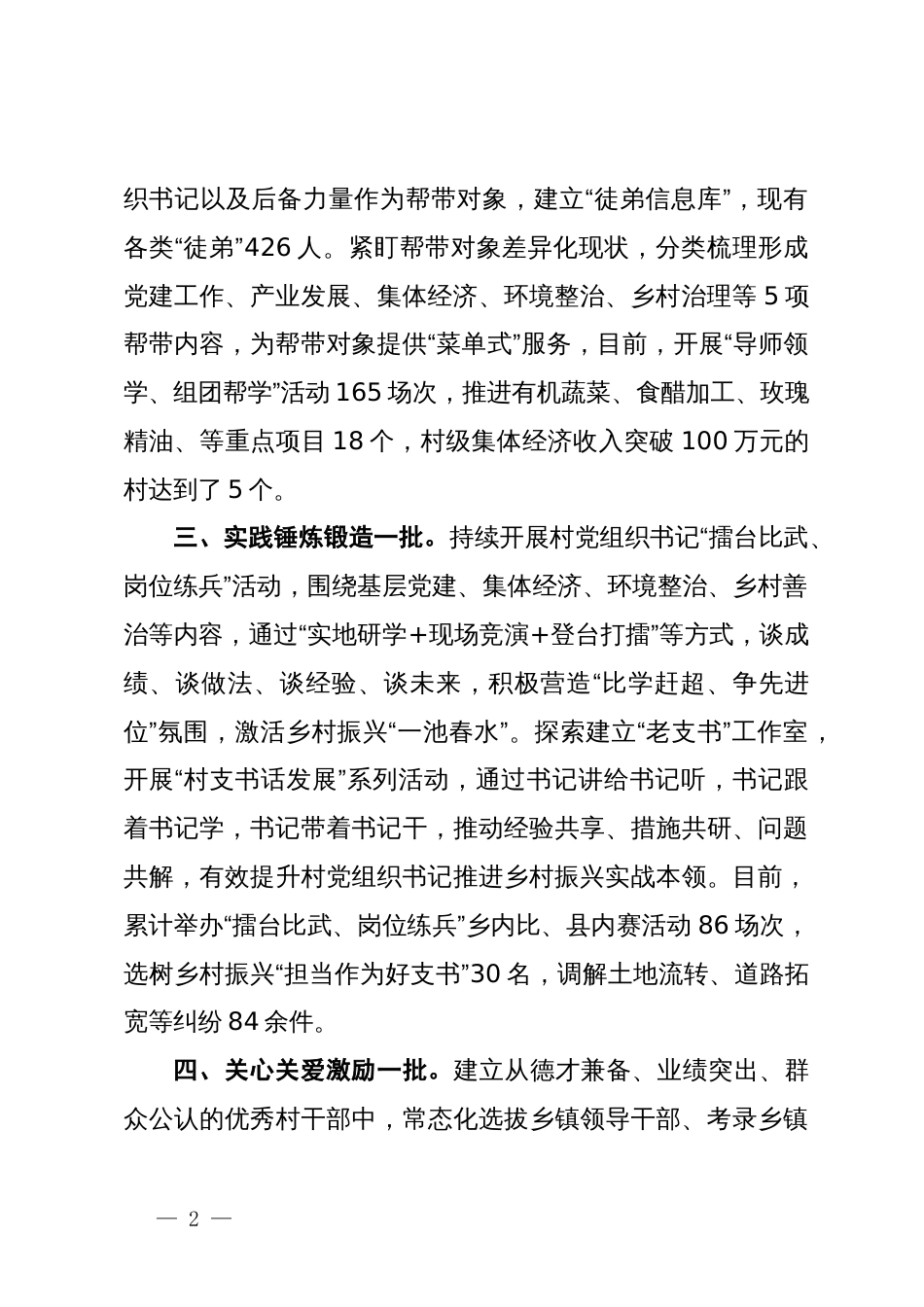 县委书记在全市村党组织书记队伍建设专项推进会上的交流发言_第2页