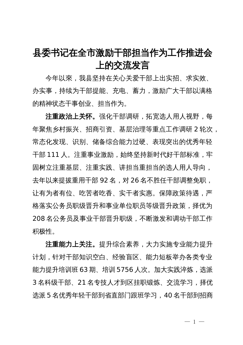 县委书记在全市激励干部担当作为工作推进会上的交流发言_第1页