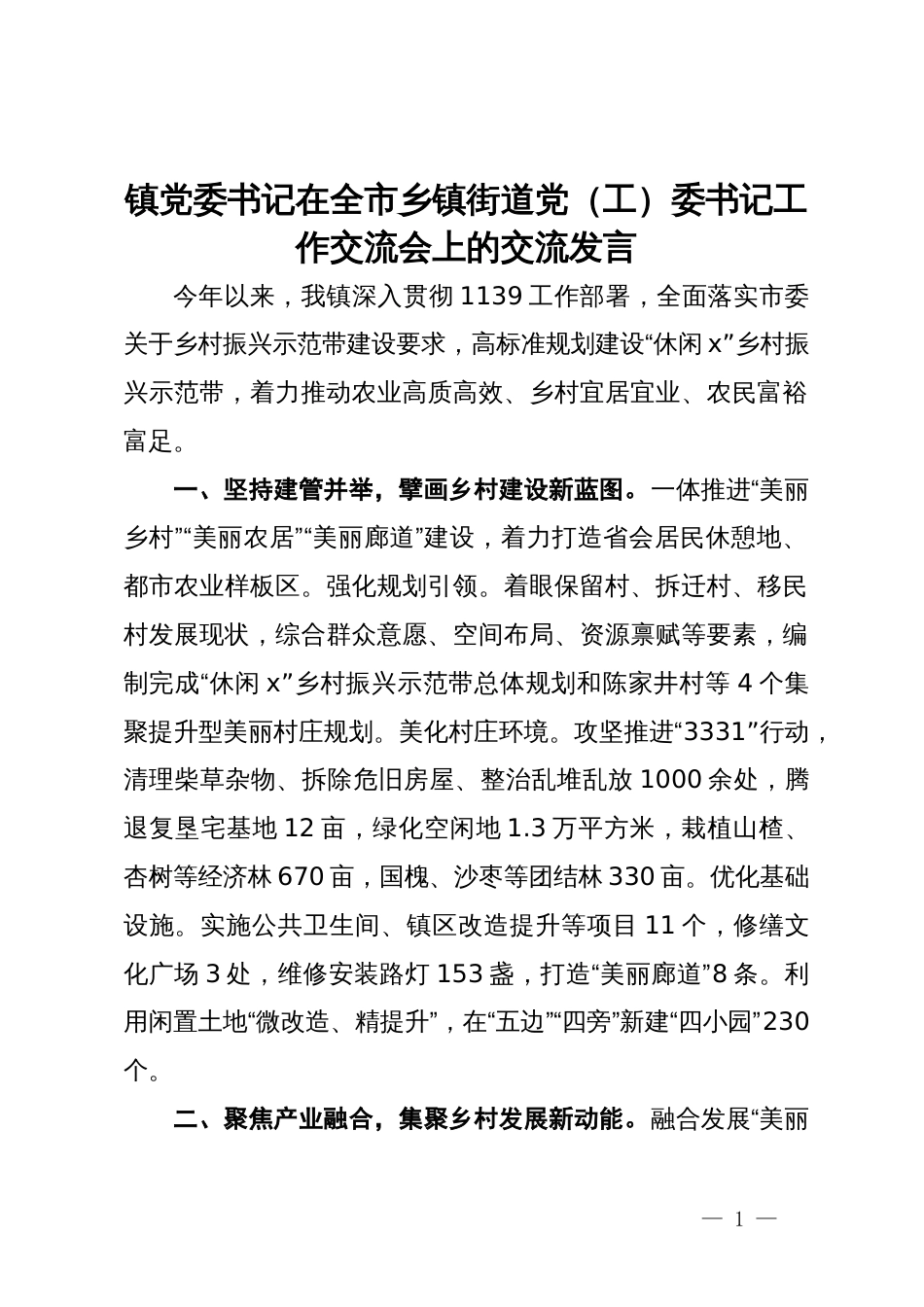 镇党委书记在全市乡镇街道党(工)委书记工作交流会上的交流发言_第1页